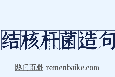 结核杆菌造句是什么意思的图片